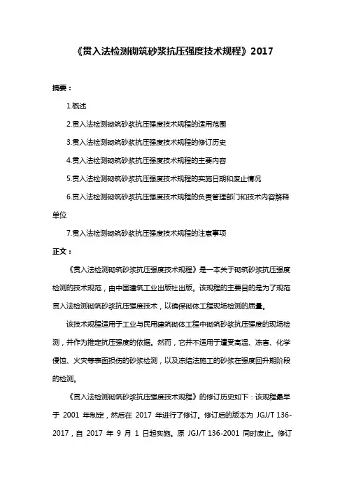 《贯入法检测砌筑砂浆抗压强度技术规程》2017