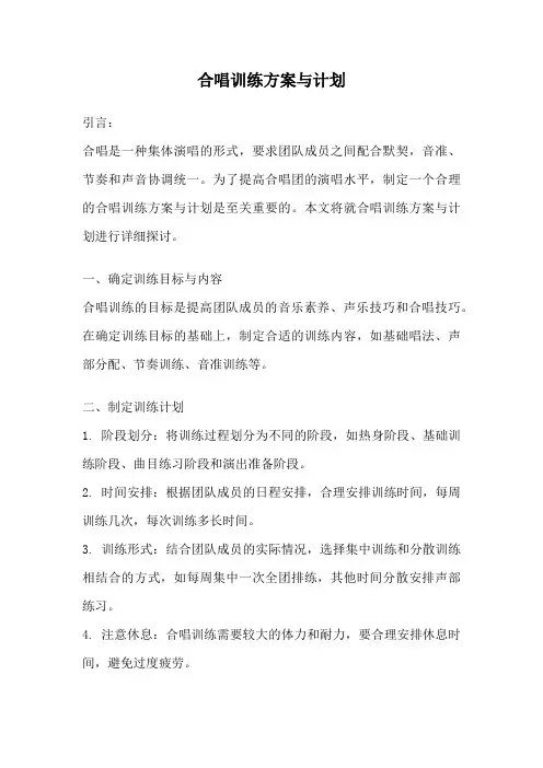 合唱训练方案与计划