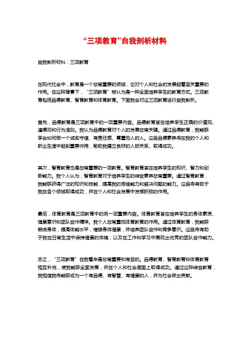 “三项教育”自我剖析材料