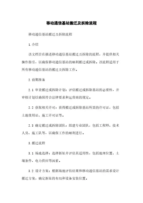 移动通信基站搬迁及拆除流程