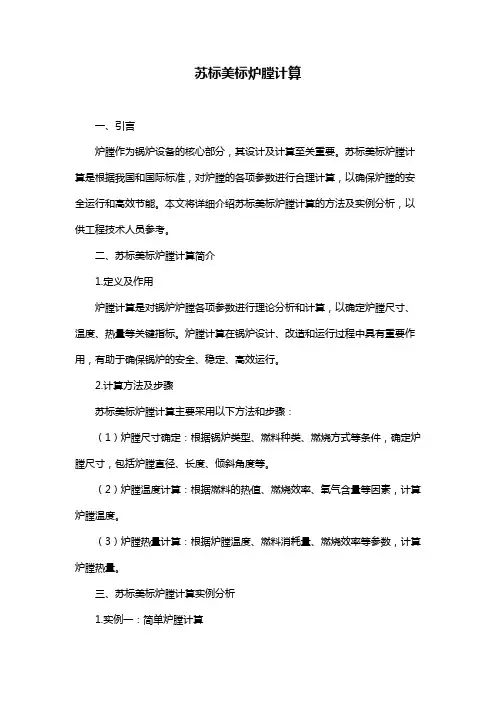 苏标美标炉膛计算