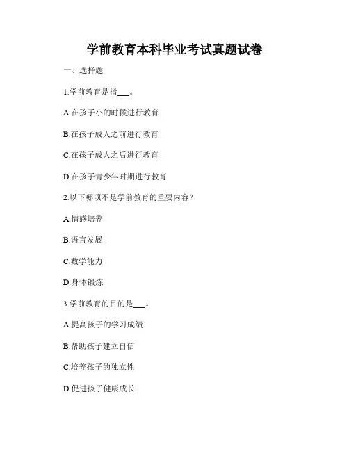 学前教育本科毕业考试真题试卷