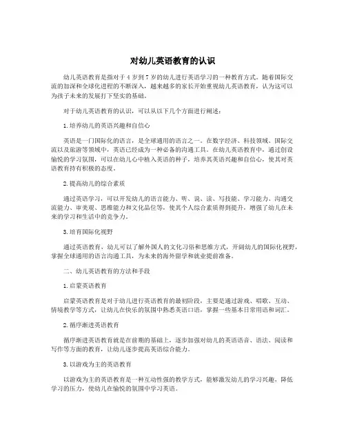 对幼儿英语教育的认识
