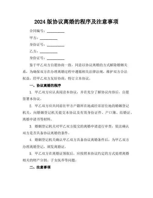 2024版协议离婚的程序及注意事项
