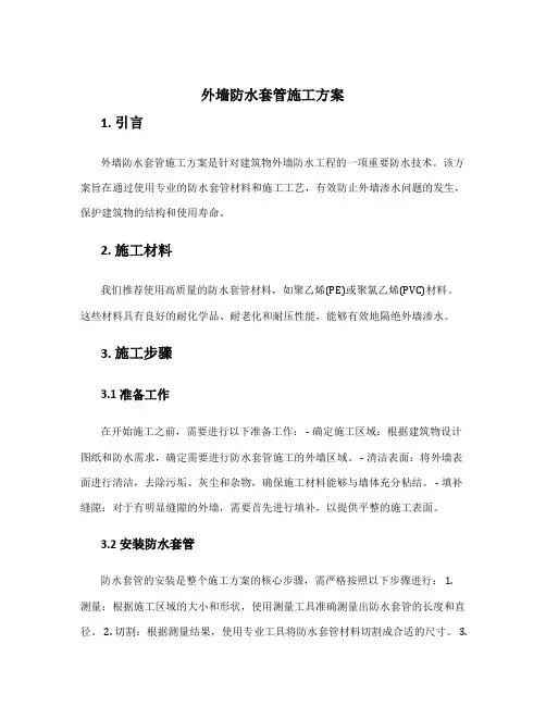 外墙防水套管施工方案
