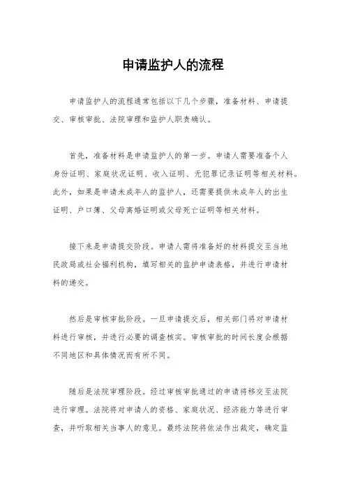 申请监护人的流程