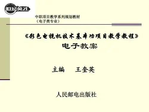 项目一 彩色电视机的认识