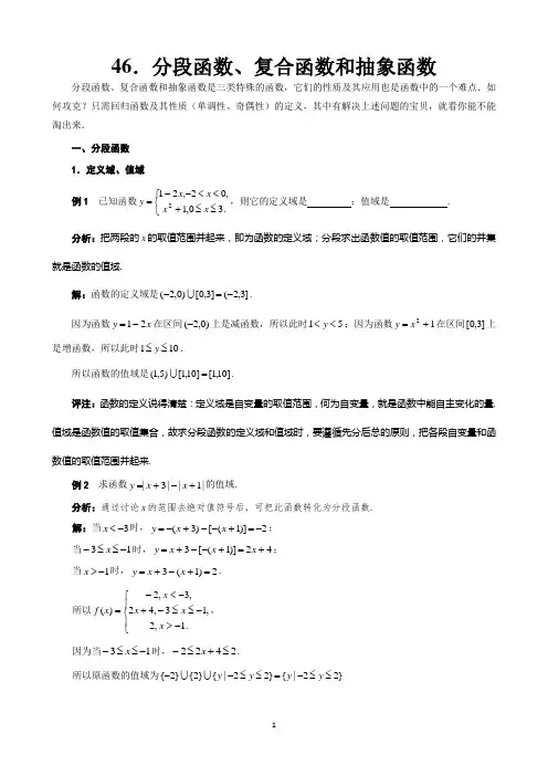 46.分段函数、复合函数和抽象函数