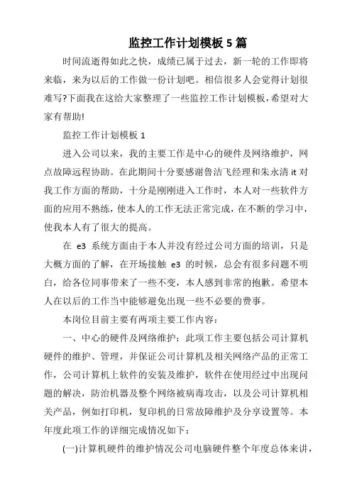 监控工作计划模板5篇