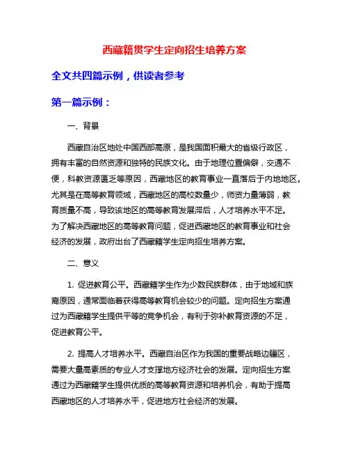 西藏籍贯学生定向招生培养方案