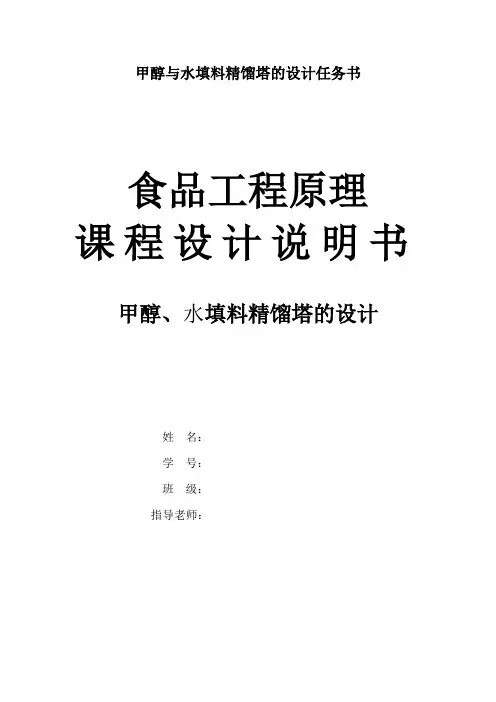 甲醇与水填料精馏塔的设计任务书