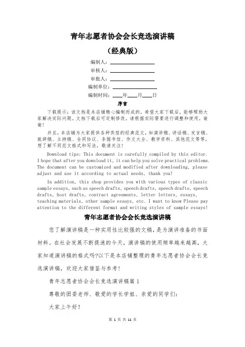青年志愿者协会会长竞选演讲稿