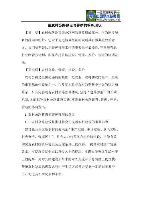 谈农村公路建设与养护的管理现状