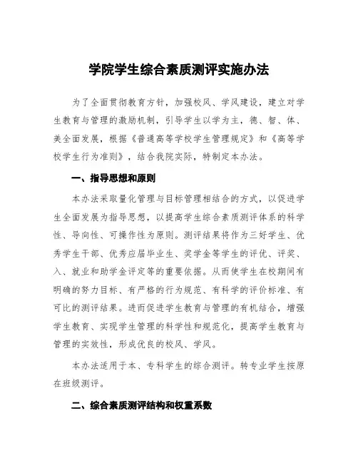 学院学生综合素质测评实施办法