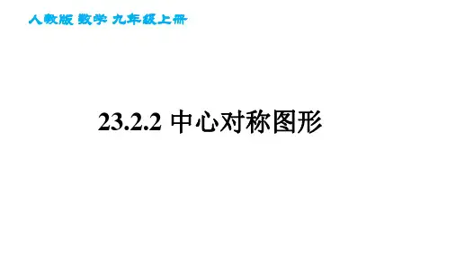 中心对称图形课件(共20张PPT)人教版数学九年级上册