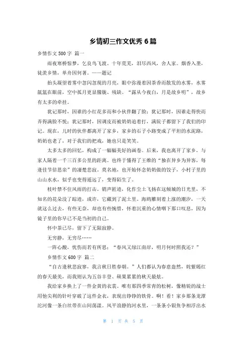乡情初三作文优秀6篇
