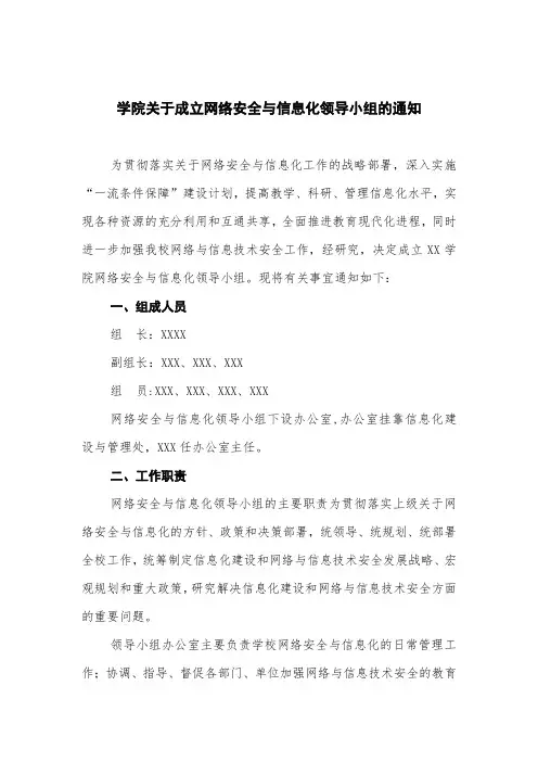 学院关于成立网络安全与信息化领导小组的通知