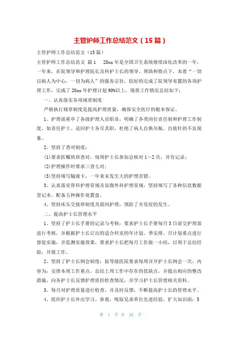 主管护师工作总结范文(15篇)