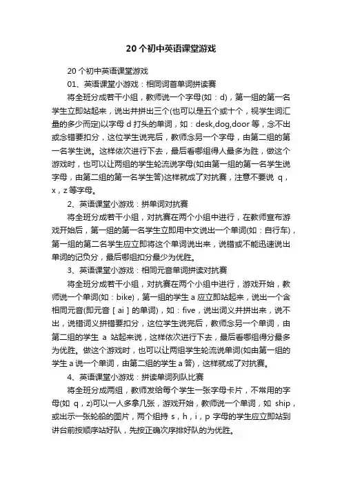 20个初中英语课堂游戏