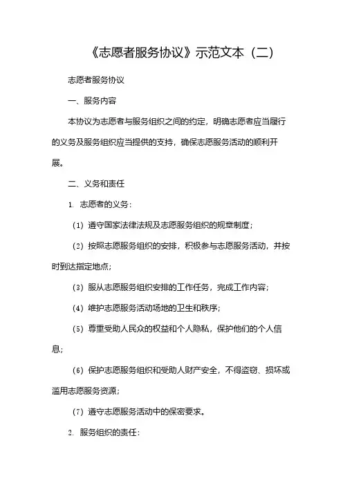《志愿者服务协议》示范文本(两篇)
