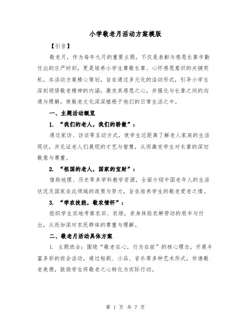 小学敬老月活动方案模版（3篇）