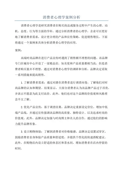 消费者心理学案例分析