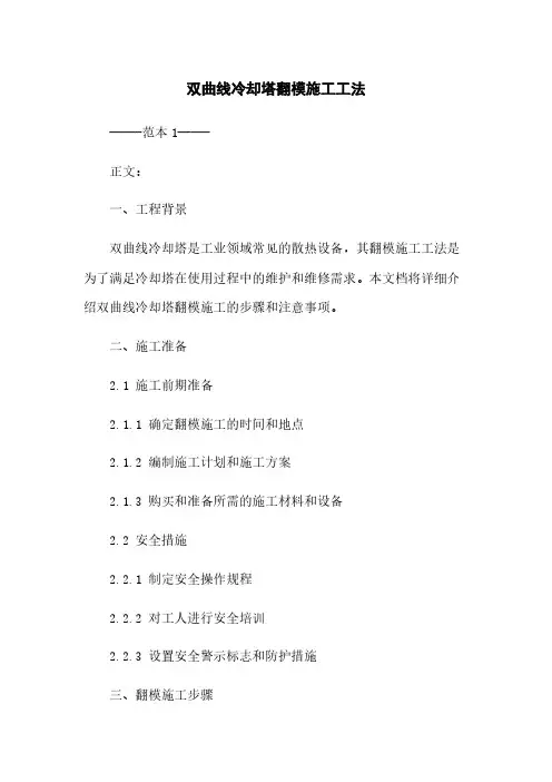 双曲线冷却塔翻模施工工法