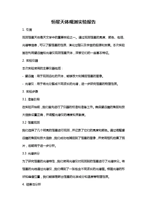 恒星天体观测实验报告