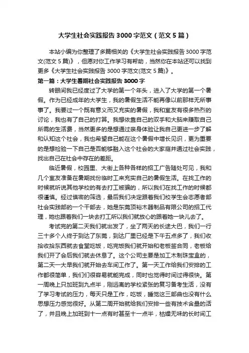 大学生社会实践报告3000字范文（范文5篇）