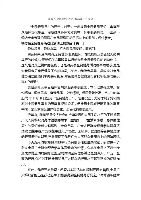 领导在全民健身活动日活动上的致辞_讲话稿范文_
