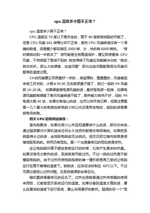 cpu温度多少算不正常？