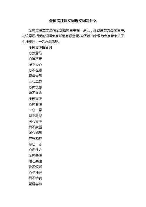 全神贯注反义词近义词是什么