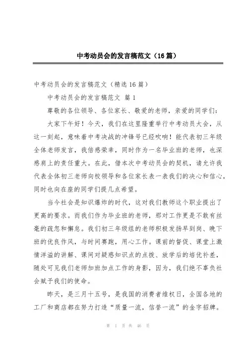 中考动员会的发言稿范文(16篇)