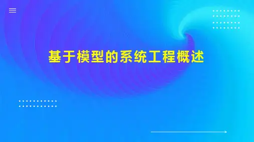 基于模型的系统工程概述