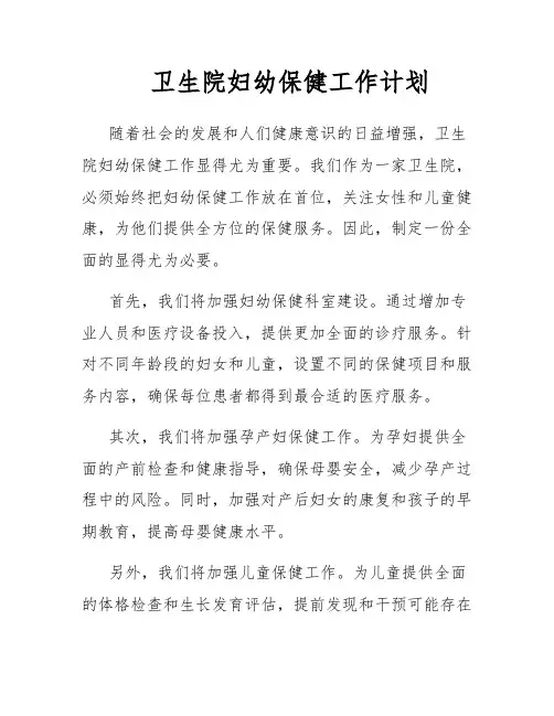 卫生院妇幼保健工作计划