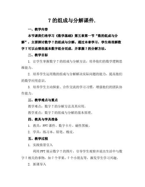 7的组成与分解课件