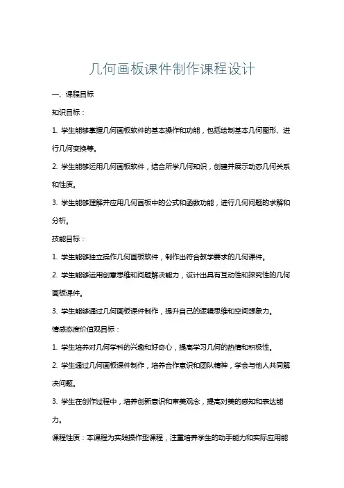 几何画板课件制作课程设计