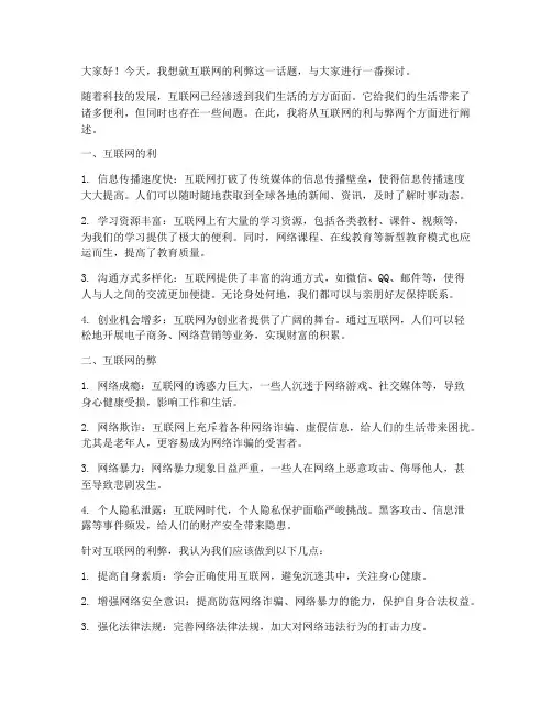 互联网利弊发言稿范文