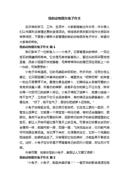 我的动物朋友兔子作文（精选32篇）