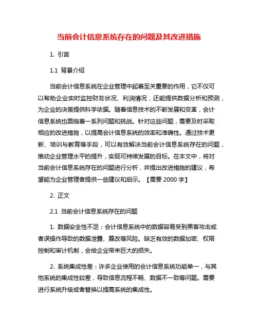 当前会计信息系统存在的问题及其改进措施