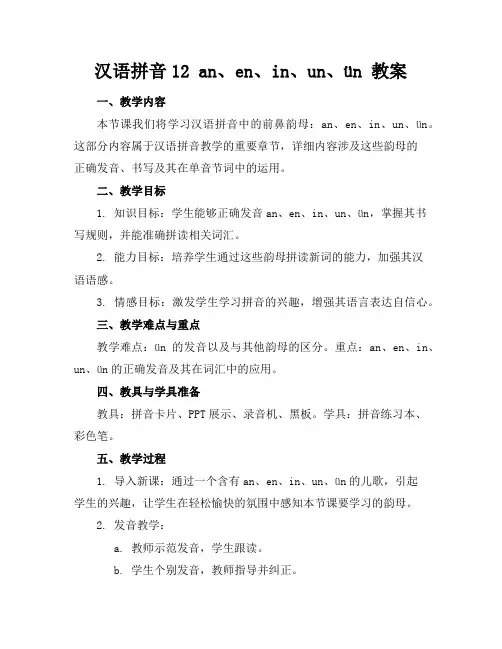 汉语拼音12an、en、in、un、ün教案