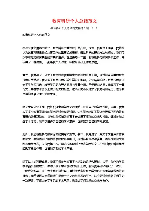 教育科研个人总结范文3篇