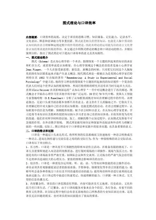 图式理论与口译效率