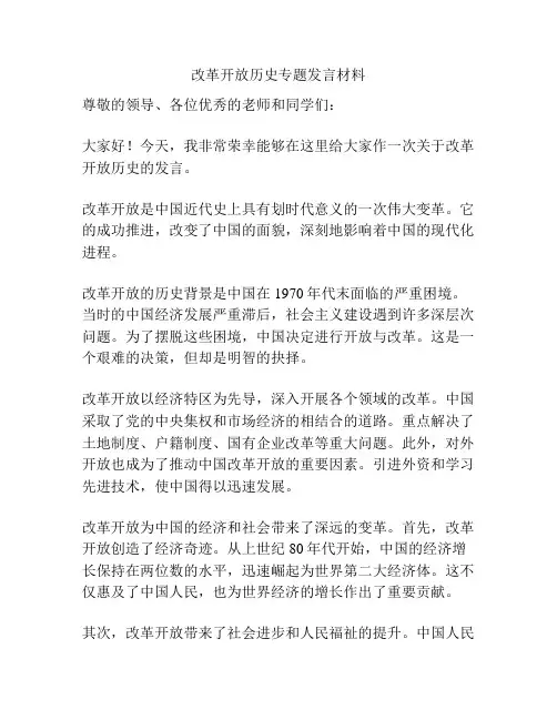 改革开放历史专题发言材料