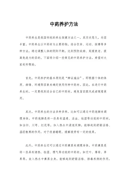 中药养护方法