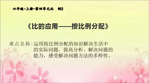 人教版小学数学六年级上册 比的应用——按比例分配 名师教学课件PPT