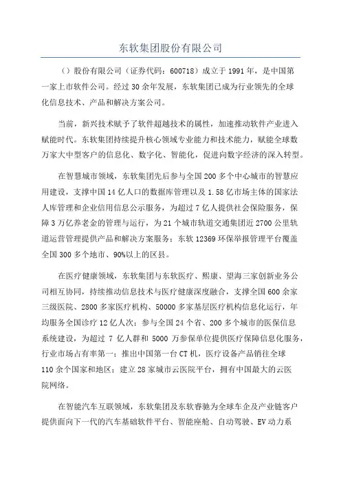 东软集团股份有限公司
