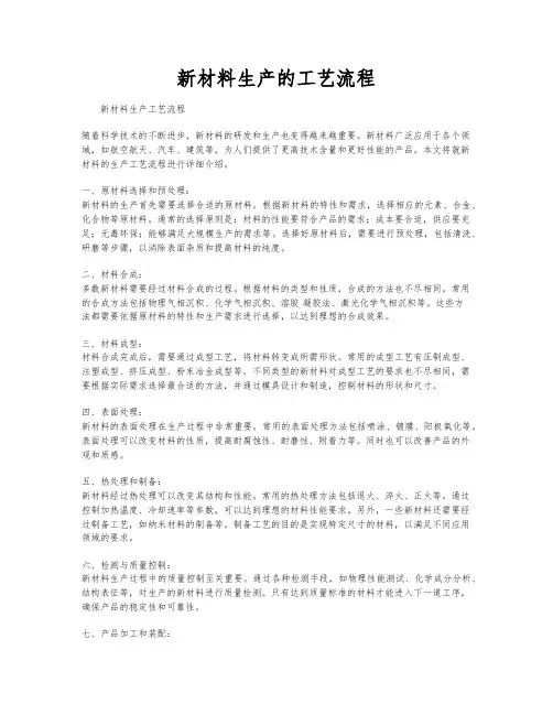 新材料生产的工艺流程