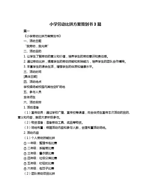 小学劳动比拼方案策划书3篇