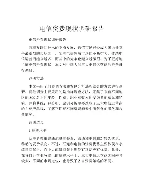 电信资费现状调研报告